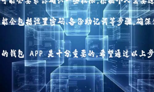 在寻找下载 TP 钱包 APP 的时候，有几个重要的因素需要考虑。在接下来的内容中，我们将根据不同的途径为你提供下载 TP 钱包 APP 的方法，以及需要注意的事项。

1. 官方网站下载
首先，获取 TP 钱包 APP 的最佳途径之一是通过其官方网站。官方网站通常会提供最新版本的下载链接，确保你下载到的是安全且官方认证的应用程序。

访问 TP 钱包的官方网站，通常在页面的首页或下载页面，你会找到适用于 Android 和 iOS 的下载链接。确保在下载之前，先确认网站的安全性以及下载链接的有效性。

2. 应用商店下载
另外一个常见的下载途径是通过手机的应用商店。无论你是使用 Android 还是 iOS 设备，都可以通过相应的应用商店（如 Google Play 或 Apple App Store）搜索“TP 钱包”。

在应用商店中，确保选择官方发布的应用程序，以避免下载到恶意软件或假冒应用。同时，查看应用的评价和评论也能帮助你判断这个 APP 的质量和安全性。

3. 第三方应用市场
有些用户可能习惯于使用第三方应用市场（如小米应用商店、华为应用市场等）下载应用。如果你选择这个途径，一定要确保这些市场的信誉良好，且提供的 TP 钱包 APP 是官方版本。

尽管第三方市场可能会提供一些独特的版本或修改版本，但为保持帐户安全，建议还是使用官方版本。

4. 注意事项
在下载 TP 钱包 APP 的过程中，有几点需要特别注意：
ul
  li确保下载链接的安全性，避免点击不明来源的链接，以免下载恶意软件。/li
  li检查应用的权限要求，确保它不会请求不必要的权限，保护你的隐私。/li
  li在使用钱包 APP 前，最好调查一下其背景和用户评价，确保其受欢迎程度和安全性。/li
/ul

5. 安装与设置
一旦下载完成，接下来就是安装和设置 TP 钱包。在安装过程中，系统可能会要求你确认一些权限，根据个人需要进行设置即可。

安装完成后，打开 APP，通常会引导你完成注册或登入流程。这其中可能会包括设置密码、备份助记词等步骤，确保你的资产安全。

结束语
在当前加密货币和区块链技术飞速发展的环境中，选择一个安全可靠的钱包 APP 是十分重要的。希望通过以上步骤，你能够顺利下载到 TP 钱包 APP，开始你的数字资产管理之旅。

如有进一步的问题或需要了解更多的使用技巧，欢迎随时咨询。