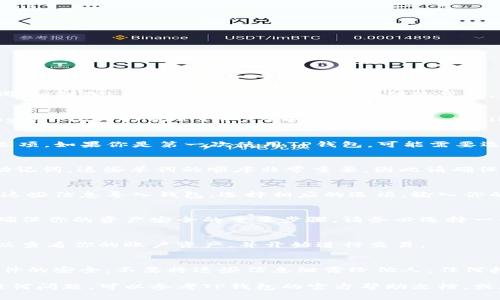 要导入已有的TP钱包（Trust Wallet），通常需要使用助记词、私钥或Keystore文件。下面是详细的步骤，帮助你导入TP钱包：

步骤一：下载并安装TP钱包
如果你尚未安装TP钱包，可以在App Store（iOS用户）或Google Play（Android用户）中搜索“Trust Wallet”并下载安装。如果已经安装，则可以直接打开应用。

步骤二：选择导入钱包
打开TP钱包后，通常会看到一个欢迎界面。选择“导入钱包”选项。如果你是第一次使用TP钱包，可能需要选择“创建新钱包”，然后在下一个页面选择导入。

步骤三：输入助记词
如果你选择用助记词导入，应用会要求你输入12个单词的助记词。这些单词的顺序非常重要，因此请确保依照原来的顺序输入。如果助记词正确，应用会提示你确认。

步骤四：输入私钥或Keystore文件
如果你没有助记词，但有私钥或Keystore文件，也可以使用这些信息导入钱包。选择相应的选项，输入你的私钥或者导入Keystore文件。

步骤五：设置安全性
导入钱包后，TP钱包可能会提示你设置一个安全密码。这是确保你的资产安全的重要步骤，请务必选择一个强密码。

步骤六：检查钱包余额
完成导入后，TP钱包将自动同步你的余额和交易记录。你可以查看你的账户资产，并开始进行交易。

注意事项
在导入钱包时，请务必确保你的助记词、私钥和Keystore文件的安全，不要将这些信息泄露给他人。任何拥有这些信息的人都能够访问你的钱包。

以上就是导入已有TP钱包的步骤。如果在导入过程中遇到任何问题，可以参考TP钱包的官方帮助文档，或在社区中寻求帮助。