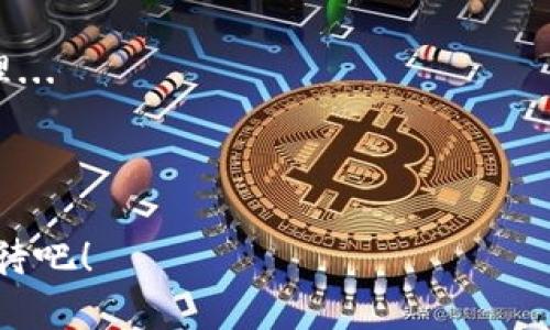 在讨论“TP钱包转账请求成功”这个话题之前，我们先来了解一下TP钱包。在区块链技术迅猛发展的大环境下，各种数字货币钱包层出不穷，TP钱包就是其中之一。它是一款支持多种数字货币的移动应用，用户可以方便地进行数字资产的存储与管理。如今，越来越多的人开始尝试使用TP钱包进行转账交易，这也引发了不少关于“转账请求成功”的疑问。

什么是转账请求成功？

简单来说，“转账请求成功”意味着您通过TP钱包发出的转账请求已经被成功提交至区块链网络中。这个过程可以分为几个步骤...

首先，您在TP钱包中输入接收方的地址、转账金额及相关信息，点击确认后，钱包会向您展示转账信息，让您确认无误。这时，您所做的操作便是创建了一个转账请求。一旦确认，TP钱包将该请求发送到区块链网络，等待网络的确认。

转账的背后：区块链技术的运作

我们来震撼一下——区块链技术的神奇之处，正是在于它的去中心化与透明性。每一次转账请求，都会经过网络中多个节点的验证，确保交易的真实性和有效性。否则，任何一个人都可以伪造交易，从而影响整个网络的安全性...

转账请求在成功发送到区块链后，会被放入一个“区块”中，这个区块依赖于“挖矿”来确认。挖矿是一个复杂的计算过程，矿工们通过解决数学难题来为区块链网络提供安全保障...

转账请求成功后发生了什么？

成功的转账请求将进入待确认状态。当网络确认无误后，交易将被记录在区块链上，您和接收方都可以查看交易细节。此时，从您的钱包中扣除的金额会减少，而接收方钱包的余额将增加...

需要注意的是，转账请求成功并不意味着接收方立即可以使用这笔资金。具体确认时间取决于网络的繁忙程度，有时候需要几分钟到几小时不等。比如在交易量大的时段，网络拥堵会造成确认时间延长...

转账成功与失败的区别

可能有人会问：如果转账请求失败了，会发生什么呢？这其实是非常重要的一点。转账请求失败，通常意味着该请求没有被成功提交至区块链网络，或是由于输入有误、网络问题等原因而导致的...

如果转账失败，用户会收到相应的提示信息，资金不会被扣除。这时，您需要检查输入的信息是否正确，确保一切无误后再进行尝试，否则可能会导致不必要的损失...

如何确保转账过程的顺利进行？

在进行数字货币转账时，有几个实用的小建议可以帮助您顺利完成交易。首先，确保您输入的接收地址是正确无误的，这一点非常重要——一旦转账成功，资金将无法找回！

其次，查看当前网络的拥堵情况。如果网络繁忙，可以考虑稍微晚些再进行转账，以降低确认的等待时间...此外，合理设置转账的手续费也能提高交易的优先级，建议在确认前预览一下手续费的比例。

总结与前景

随着数字货币的普及，TP钱包等数字资产管理工具越来越受到人们的关注。我们通过对“转账请求成功”这一现象的深入探讨，了解到了其背后的机制与技术原理...

总之，当您看到“转账请求成功”，这不仅仅是一次简单的数字资产转移，更是区块链技术高效运作的体现。那么，您准备好投入这个数字时代了吗？

希望通过这篇文章，能让您对TP钱包及其转账需求有更深入的了解。未来，数字货币将继续走进我们的生活，而更智能的金融工具也将不断涌现...让我们一起期待吧！