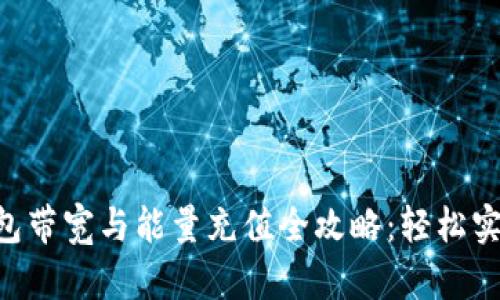 ### TP钱包带宽与能量充值全攻略：轻松实现加速交易！