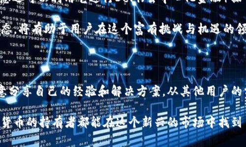 关于“TP钱包可以退出来吗”这个问题，其实是许多用户在使用加密钱包时常常会遇到的疑虑。为了更好地解答这个问题，我们可以从几个方面来讨论，包括TP钱包的基本概念、如何提取资产以及可能面临的风险和注意事项。以下是对这个问题的详细解析。

TP钱包是什么？

TP钱包，全名为“Trust Wallet”，是一个去中心化的加密货币钱包，被广泛使用于管理各种区块链资产。它支持众多主流和新兴的加密货币，允许用户在一个地方存储、发送和接收数字资产。用户只需下载应用，并创建一个钱包，即可开始操作。

TP钱包的特点之一是其强大的安全性以及用户控制私钥的能力——也就是说，用户的资产是完全掌握在自己手中，不会被中心化的平台所控制。这一点在数字货币的世界中尤为重要，因为安全性是每个投资者首要考虑的因素。

TP钱包可以退出来吗？

如果我们将“退出”理解为提取或转移资产，那么答案是肯定的：用户可以从TP钱包中提取自己的数字资产。这个提取过程实际上是一个简单的过程。

如何从TP钱包提取资产？

提取资产的过程一般可以分为几个简单的步骤：

ul
    listrong打开TP钱包/strong：首先，用户需要打开已安装的TP钱包应用，输入密码以解锁钱包。/li
    listrong选择资产/strong：接下来，用户需要选择希望提取的具体加密货币。TP钱包支持多种不同的加密货币，包括比特币、以太坊、狗狗币等。/li
    listrong选择发送功能/strong：在选定的资产页面中，用户可以找到“发送”或“转移”选项。/li
    listrong填写接收地址/strong：用户需输入接收钱包的地址，这是要将资产发送至的目标地址。对于此操作，一定要确保地址的准确性，因为加密交易不可逆转。/li
    listrong确认交易/strong：最后，用户需确认交易的详细信息并提交。这时候，可能会有少量的网络手续费。/li
/ul

总之，从TP钱包提取资产，其实就是将资产转移到其他钱包或交易平台中的过程。这种灵活性让用户能够更自由地管理自己的数字资产。

需要注意的事项

虽然提取资产的过程相对简单，但在进行此操作时，用户还是需要格外小心：

ul
    listrong确保接收地址准确无误/strong：如前所述，加密交易一旦确认，就无法撤回。因此，务必仔细核对接收地址，确保其无误。/li
    listrong关注网络手续费/strong：在进行转账时，网络手续费会影响到实际到达的资产数量。通常在网络拥堵时，手续费会有所上升。/li
    listrong保持钱包安全/strong：务必妥善保管好自己的私钥和助记词，切勿泄露给他人。/li
    listrong了解相关法规/strong：不同国家和地区对于加密资产的监管政策有所不同，了解相关法规可以帮助用户更好地遵循当地法律。/li
/ul

TP钱包的优势与局限性

TP钱包作为一款优秀的加密货币钱包，确实有很多优势，比如：用户完全控制自己的资产，支持多种加密货币，界面友好且易于使用等。不过也有一些局限性，例如：

ul
    listrong不支持法币交易/strong：TP钱包主要是用于管理数字资产，用户可能需要在其他平台购买法币或进行交易。/li
    listrong安全风险/strong：虽然TP钱包自身的安全性较高，但如果用户的设备被攻击或丢失，资产可能会面临风险。/li
    listrong技术要求/strong：对于新手用户，如何正确操作以及了解加密金融市场的动态可能需要一定的学习和适应。/li
/ul

小结

综上所述，TP钱包是一个安全且灵活的加密货币钱包，用户完全可以将自己在钱包中的数字资产提取出来。只要掌握了提取的流程，并注意相关的操作细节，您就能顺利管理自己的数字资产。

在这个快速发展的加密货币市场中，保持学习和谨慎是非常重要的。未来，相信TP钱包会不断完善，给用户带来更加优秀的体验和服务。

引申话题

很多人可能会问，除了提取资产，还可以用TP钱包做些什么呢？实际上，TP钱包不仅限于存储和转移资产。您还可以利用它进行DeFi（去中心化金融）操作、参与DApp（去中心化应用）以及进行交易。这样的多元化用途大大增加了用户的使用乐趣和收益潜力。

此外，随着加密货币世界的不断发展，TP钱包也在积极更新迭代以适应市场变化。保持关注其最新发展动态，将有助于用户在这个富有挑战与机遇的领域中把握先机。

在社区中获取帮助

如果在使用TP钱包的过程中遇到任何问题，强烈建议加入相关的社区或论坛。那里的用户通常都会很乐意分享自己的经验和解决方案。从其他用户的分享中，您可以获得更多的提示和建议，这对新手来说尤其重要。

总的来说，TP钱包不仅可以轻松提取资产，更是您在数字金融世界中不可或缺的好帮手。希望每一位加密货币的持有者都能在这个新兴的市场中找到自己的位置，并实现自己的投资目标！