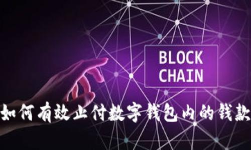i如何有效止付数字钱包内的钱款？