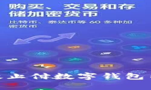 i如何有效止付数字钱包内的钱款？