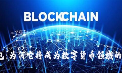 TP钱包：为何它将成为数字货币领域的新星？