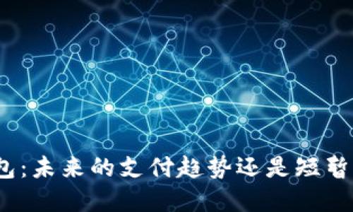 数字钱包：未来的支付趋势还是短暂的流行？