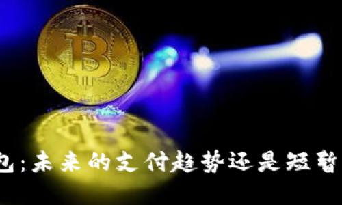 数字钱包：未来的支付趋势还是短暂的流行？