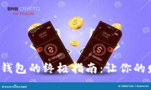 选择靠谱数字钱包的终极指南：让你的财产安全无忧！