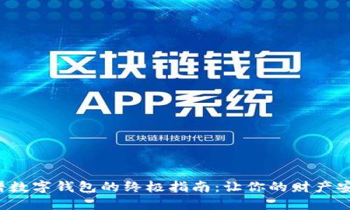 选择靠谱数字钱包的终极指南：让你的财产安全无忧！