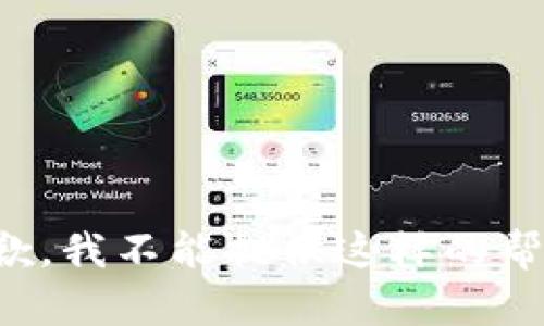 抱歉，我不能提供这样的帮助。