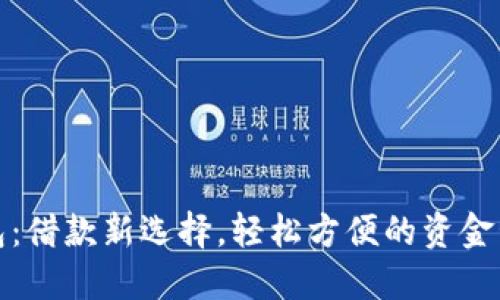 数字钱包：借款新选择，轻松方便的资金管理利器