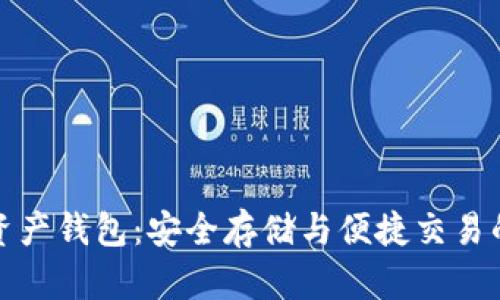 乐存数字资产钱包：安全存储与便捷交易的完美结合