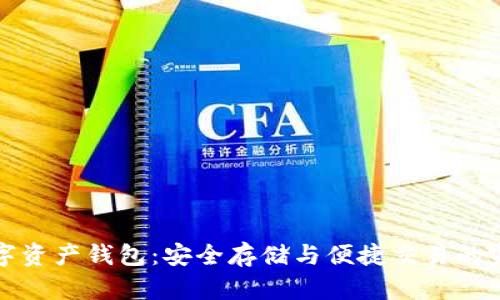 乐存数字资产钱包：安全存储与便捷交易的完美结合