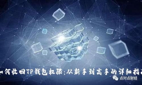 如何收回TP钱包权限：从新手到高手的详细指南
