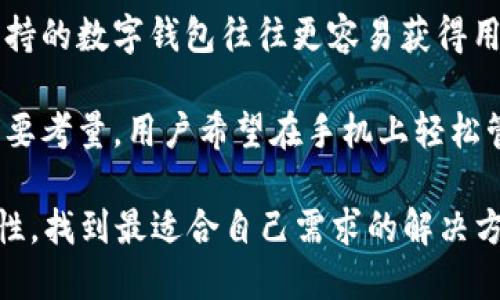 在选择数字钱包时，多个属性会影响其使用体验和安全性。以下是一些比较重要的数字钱包属性：

1. **安全性**：数字钱包必须具备高水平的安全性，包括多重认证、数据加密和冷存储等功能，以确保用户的资金和个人信息得到保护。

2. **用户友好性**：一个易于使用的界面可以帮助用户更方便地进行交易，管理资产。简洁直观的设计往往更能吸引用户。

3. **兼容性**：优秀的数字钱包应支持多种加密货币和法币的存储和支付功能，以满足不同用户的需求。

4. **交易费用**：使用数字钱包时的交易费用也是一个重要考虑因素。用户更倾向于选择低手续费或免手续费的数字钱包。

5. **客户支持**：良好的客户服务可以帮助用户快速解决问题，尤其是在出现交易问题或账户安全问题时。

6. **集成功能**：一些数字钱包还提供额外的功能，比如推广活动、费用分摊、投资功能等，这些都可以提高用户的使用体验。

7. **社区信任度**：一个有良好声誉和活跃社区支持的数字钱包往往更容易获得用户的信任。

8. **移动端支持**：移动设备上的支持也是一个重要考量，用户希望在手机上轻松管理和交易数字资产。

选择合适的数字钱包时，用户应该综合考虑这些属性，找到最适合自己需求的解决方案。