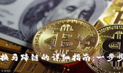 在TP钱包中兑换马蹄链的详细指南：一步步教你轻松交易