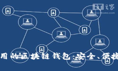 中国用户常用的区块链钱包：安全、便捷与流行趋势