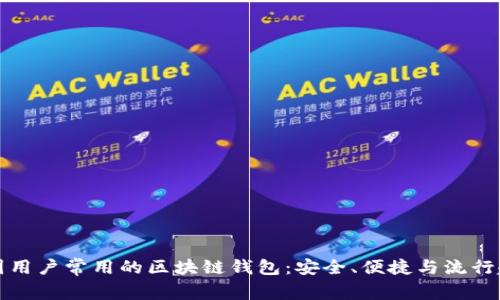 中国用户常用的区块链钱包：安全、便捷与流行趋势