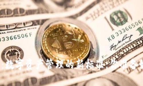 TP钱包：数字资产管理的新标准，你准备好了吗？