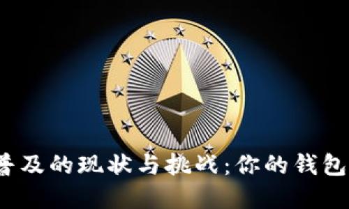 数字钱包普及的现状与挑战：你的钱包还需多大？