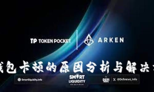 TP钱包卡顿的原因分析与解决方案