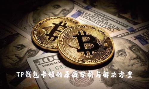 TP钱包卡顿的原因分析与解决方案