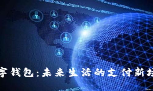 数字钱包：未来生活的支付新场景