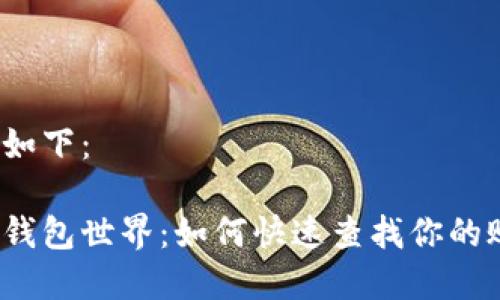 和关键词如下：

探索数字钱包世界：如何快速查找你的账户信息？