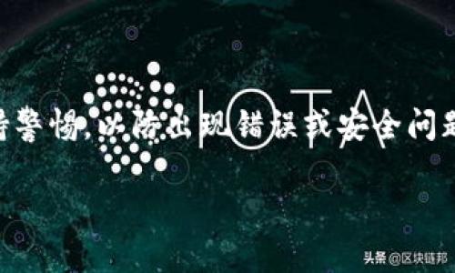 要将TRX（波场币）从TP钱包转出，你需要遵循以下步骤。注意，在进行任何交易之前，确保你已经准备好TRX转出的相关信息，比如接收地址、金额等。以下是详细步骤：

步骤一：打开TP钱包
首先，确保你已经在手机上下载并安装了TP钱包应用程序。在手机上找到TP钱包图标，点击打开它。进入应用后，需输入你的密码以解锁钱包。

步骤二：选择TRX
进入TP钱包后，你会看到一个资产页面，显示你所拥有的各种代币和数字资产。在此页面中，找到并点击TRX。根据你的需求，你可能需要向下滚动页面找到它，因为TP钱包通常支持多种加密货币。

步骤三：选择“转账”功能
选择TRX后，你会进入TRX资产的详细页面。在页面上方，找到并点击“转账”或“发送”按钮。这个按钮的图标通常是一个箭头，指向外面，表示将资产发送出去。

步骤四：输入接收地址
在这一界面上，你需要输入接收者的地址。确保你准确无误地复制并粘贴该地址，因为一旦转账是不可逆的。在某些情况下，TP钱包也允许通过二维码进行扫描，提高便捷性。如果需要，点击扫描图标，使用相机扫描接收地址的二维码。

步骤五：输入转账金额
接下来，你需要输入要转出的TRX金额。这时要确保你也考虑到手续费的问题，手续费通常会根据网络的繁忙程度有所变化。输入金额后，TP钱包可能会显示你的余额以及转账后将剩余的TRX数量，确保你不会转出超出你的余额。

步骤六：确认交易信息
在输入完接收地址和金额后，TP钱包将展示一个确认页面，列出你即将进行的转账详情，包括接收者地址、转账金额和可能的手续费。在这一环节，一定要认真核对信息，确保没有任何错误...

步骤七：完成转账
最后，确认信息无误后，点击“确认”按钮。此时TP钱包会弹出提示，可能要求你输入密码或进行生物识别（如指纹或面部识别）以完成交易。输入后，点击“确认”再次确认。你的TRX便会被转出到指定地址。

步骤八：等待交易完成
转账提交后，交易需要经过区块链网络的确认。这个时间可能会因网络拥堵情况而有所不同。你可以在TP钱包中查看交易记录，跟踪交易的状态。完成后，你会收到一条交易成功的通知，这就意味着TRX已经成功发送到接收地址！

注意事项
在将TRX转出时，有几个注意事项：
ul
    li确保接收地址的正确性。/li
    li在合理范围内选择合适的转账手续费，有时稍微高一点的手续费可以加快交易确认速度。/li
    li注意你的钱包安全，切勿泄露你的私钥或助记词。/li
    li对于大额交易，可以考虑小额测试转账。/li
/ul

总结
将TRX从TP钱包转出其实是一个相对简单的流程，只需几个步骤即可完成。但在交易过程中，还需要保持警惕，以防出现错误或安全问题。在日益复杂的加密货币市场，保持对钱包的了解和安全意识，能够帮助你更好地管理你的数字资产...

希望以上内容能够帮助你顺利将TRX转出！如有进一步的疑问，请随时向我询问。