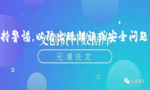 要将TRX（波场币）从TP钱包转出，你需要遵循以下步骤。注意，在进行任何交易之前，确保你已经准备好TRX转出的相关信息，比如接收地址、金额等。以下是详细步骤：

步骤一：打开TP钱包
首先，确保你已经在手机上下载并安装了TP钱包应用程序。在手机上找到TP钱包图标，点击打开它。进入应用后，需输入你的密码以解锁钱包。

步骤二：选择TRX
进入TP钱包后，你会看到一个资产页面，显示你所拥有的各种代币和数字资产。在此页面中，找到并点击TRX。根据你的需求，你可能需要向下滚动页面找到它，因为TP钱包通常支持多种加密货币。

步骤三：选择“转账”功能
选择TRX后，你会进入TRX资产的详细页面。在页面上方，找到并点击“转账”或“发送”按钮。这个按钮的图标通常是一个箭头，指向外面，表示将资产发送出去。

步骤四：输入接收地址
在这一界面上，你需要输入接收者的地址。确保你准确无误地复制并粘贴该地址，因为一旦转账是不可逆的。在某些情况下，TP钱包也允许通过二维码进行扫描，提高便捷性。如果需要，点击扫描图标，使用相机扫描接收地址的二维码。

步骤五：输入转账金额
接下来，你需要输入要转出的TRX金额。这时要确保你也考虑到手续费的问题，手续费通常会根据网络的繁忙程度有所变化。输入金额后，TP钱包可能会显示你的余额以及转账后将剩余的TRX数量，确保你不会转出超出你的余额。

步骤六：确认交易信息
在输入完接收地址和金额后，TP钱包将展示一个确认页面，列出你即将进行的转账详情，包括接收者地址、转账金额和可能的手续费。在这一环节，一定要认真核对信息，确保没有任何错误...

步骤七：完成转账
最后，确认信息无误后，点击“确认”按钮。此时TP钱包会弹出提示，可能要求你输入密码或进行生物识别（如指纹或面部识别）以完成交易。输入后，点击“确认”再次确认。你的TRX便会被转出到指定地址。

步骤八：等待交易完成
转账提交后，交易需要经过区块链网络的确认。这个时间可能会因网络拥堵情况而有所不同。你可以在TP钱包中查看交易记录，跟踪交易的状态。完成后，你会收到一条交易成功的通知，这就意味着TRX已经成功发送到接收地址！

注意事项
在将TRX转出时，有几个注意事项：
ul
    li确保接收地址的正确性。/li
    li在合理范围内选择合适的转账手续费，有时稍微高一点的手续费可以加快交易确认速度。/li
    li注意你的钱包安全，切勿泄露你的私钥或助记词。/li
    li对于大额交易，可以考虑小额测试转账。/li
/ul

总结
将TRX从TP钱包转出其实是一个相对简单的流程，只需几个步骤即可完成。但在交易过程中，还需要保持警惕，以防出现错误或安全问题。在日益复杂的加密货币市场，保持对钱包的了解和安全意识，能够帮助你更好地管理你的数字资产...

希望以上内容能够帮助你顺利将TRX转出！如有进一步的疑问，请随时向我询问。