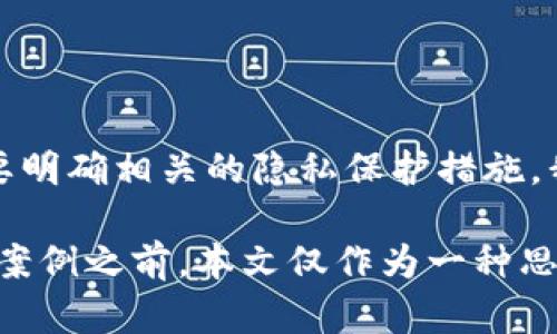数字钱包姓名查询：如何查找您钱包的真实身份？

数字钱包, 姓名查询, 匿名支付, 加密货币/guanjianci

引言：数字钱包的兴起与隐私保护

在这个数字化飞速发展的时代，数字钱包已成为了现代支付的重要方式。从电子商务到区块链技术，越来越多的人开始使用数字钱包进行日常消费和投资。然而，这种方便的支付方式也带来了一个重要的问题——我们究竟如何查询数字钱包中的姓名信息呢？

一、数字钱包的基本概念

首先，让我们来回顾一下数字钱包的基本概念。数字钱包，也称为电子钱包，是一种用于存储和管理数字货币和金融信息的应用程序，允许用户进行在线支付和交易。可以简单理解为一个虚拟的“钱包”，您的现金、信用卡和甚至加密货币都可以在这里统一管理。

那么，为什么我们需要查询数字钱包的姓名呢？在许多情况下，进行交易和支付的时候，尤其是在一些法律和合规框架下，确认钱包持有者的真实身份是至关重要的。比如，进行大额交易时，交易对手可能会要求您提供身份信息。

二、查看数字钱包姓名的必要性

在探讨如何查询钱包姓名之前，我们不妨思考一下为何这种查询是必要的。首先，很多人在使用数字钱包的时候会想要保持匿名。通过数字钱包进行的交易通常都是以地址和加密货币为基础，而不需要直接与姓名挂钩。但是，如果您要进行如买卖房地产、汽车等大额交易，则可能需要提供更详细的身份验证。

另外，您的虚拟资产或许能追溯到某个特定的身份，这也就涉及到法律合规的问题。尤其在反洗钱（AML）和了解客户（KYC）政策日益严格的情况下，确保持有者身份的透明性就显得尤其重要。这...真的那么复杂吗？实际上，虽然查询姓名的方法有很多，但不同钱包平台的隐私保护机制各不相同，因此您需要根据具体情况进行适当的选择。

三、如何查询数字钱包的姓名

那么，回到重点，如何查询数字钱包中的姓名呢？以下是几种可行的方法：

h41. 直接询问/h4

这可能是最直接的方法。您可以向钱包持有人直接询问他们的真实姓名。这种方式在对方愿意合作的情况下是最简单有效的。然而，如果对方希望保持匿名，直接询问可能会让其感到不适。

h42. 检查交易记录/h4

在一些情况下，交易记录可能会显示钱包持有者的姓名，尤其是在进行法定货币兑换时。您可以通过钱包应用或者服务提供的用户界面查看交易记录，但需注意，很多加密交易是匿名的，您可能无从查起。

h43. 利用区块链浏览器/h4

如果您的数字钱包与区块链直接关联，那么您可以使用区块链浏览器来查看与该钱包地址相关的所有交易情况。虽然大多数情况下无法直接看到姓名，但有些记录中可能包含交易时涉及的身份信息。这对于曾在交易中产生过直接联系的双方来说，这或许是个揭示真相的好方法。

h44. 联系钱包提供平台/h4

许多数字钱包提供商会采取一定的身份核查措施。这也意味着，如果涉及到法律问题、欺诈或其他可能影响到用户权益的情况，您可以联系他们的客户服务，寻求帮助并获取相关身份查询信息。需要注意的是，出于保护隐私的原因，提供商可能不愿意透露某些信息。

四、潜在的法律问题与隐私保护

虽然查询数字钱包姓名的方法有很多，但我们必须小心处理可能面临的法律问题。不同国家和地区对匿名交易和身份查询的法律规定各不相同。在某些情况下，私自查询他人数字钱包的姓名可能会涉及侵犯隐私的法律风险...

此外，在进行任何姓名查询之前，您应了解这些查询的合法性及其可能带来的后果。遵循相关法律法规、尊重他人的隐私权是我们每个人的责任。在进行数字交易时，切忌过于草率地泄露个人信息，保护好自己的隐私同样重要。

五、如何保护自己的数字钱包隐私

在数字世界中，保护自己的隐私是一项重要的技能。为了确保您的钱包安全、匿名并尽可能避免姓名查询，您可以采取以下一些措施：

h41. 使用多重身份验证/h4

许多数字钱包提供了多重身份验证的功能，可以帮助您提高账户的安全性。在登录钱包或者进行重要交易时，建议您开启这一功能，从而在一定程度上防止身份被冒用。

h42. 选择具有强隐私保护措施的钱包/h4

市场上有很多不同类型的数字钱包。在选择时，您可以考虑选择那些强调隐私保护及不收集用户姓名信息的钱包。这些钱包通常采用不同的加密技术，以确保用户的身份信息不会被泄露。

h43. 学习加密货币的匿名特性/h4

对于一些特定的加密货币（比如门罗币、Zcash等），其交易实现了更高层次的匿名化，这意味着即使进行交易，也不会留下姓名或者其他个人信息的痕迹。

h44. 定期审查账户安全/h4

定期检查您的数字钱包和交易记录是否有异常操作。如果发现可疑交易，可以及时修改密码并向服务提供商反馈。

六、总结

在这个数字化蜕变的时代，数字钱包扮演着越来越重要的角色。虽然查询数字钱包中的姓名是一项可能需要法律支持的工作，但无论出于何种原因，都需要明确相关的隐私保护措施。我们不仅要维护个人信息的安全，也应尊重他人的隐私。

无论您是想查询钱包姓名是出于商业需求，还是为了进一步的投资：理解相关法律、保护自身隐私、谨慎对待个人信息泄露都是极为重要的。在未接触具体案例之前，本文仅作为一种思路，与您探讨那些有关数字钱包姓名查询的潜在考量。我们生活在一个瞬息万变的数字世界中，面对每一次交易，我们都应保持警惕，明智选择。