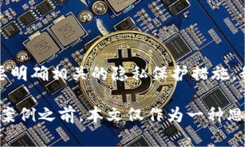 数字钱包姓名查询：如何查找您钱包的真实身份？

数字钱包, 姓名查询, 匿名支付, 加密货币/guanjianci

引言：数字钱包的兴起与隐私保护

在这个数字化飞速发展的时代，数字钱包已成为了现代支付的重要方式。从电子商务到区块链技术，越来越多的人开始使用数字钱包进行日常消费和投资。然而，这种方便的支付方式也带来了一个重要的问题——我们究竟如何查询数字钱包中的姓名信息呢？

一、数字钱包的基本概念

首先，让我们来回顾一下数字钱包的基本概念。数字钱包，也称为电子钱包，是一种用于存储和管理数字货币和金融信息的应用程序，允许用户进行在线支付和交易。可以简单理解为一个虚拟的“钱包”，您的现金、信用卡和甚至加密货币都可以在这里统一管理。

那么，为什么我们需要查询数字钱包的姓名呢？在许多情况下，进行交易和支付的时候，尤其是在一些法律和合规框架下，确认钱包持有者的真实身份是至关重要的。比如，进行大额交易时，交易对手可能会要求您提供身份信息。

二、查看数字钱包姓名的必要性

在探讨如何查询钱包姓名之前，我们不妨思考一下为何这种查询是必要的。首先，很多人在使用数字钱包的时候会想要保持匿名。通过数字钱包进行的交易通常都是以地址和加密货币为基础，而不需要直接与姓名挂钩。但是，如果您要进行如买卖房地产、汽车等大额交易，则可能需要提供更详细的身份验证。

另外，您的虚拟资产或许能追溯到某个特定的身份，这也就涉及到法律合规的问题。尤其在反洗钱（AML）和了解客户（KYC）政策日益严格的情况下，确保持有者身份的透明性就显得尤其重要。这...真的那么复杂吗？实际上，虽然查询姓名的方法有很多，但不同钱包平台的隐私保护机制各不相同，因此您需要根据具体情况进行适当的选择。

三、如何查询数字钱包的姓名

那么，回到重点，如何查询数字钱包中的姓名呢？以下是几种可行的方法：

h41. 直接询问/h4

这可能是最直接的方法。您可以向钱包持有人直接询问他们的真实姓名。这种方式在对方愿意合作的情况下是最简单有效的。然而，如果对方希望保持匿名，直接询问可能会让其感到不适。

h42. 检查交易记录/h4

在一些情况下，交易记录可能会显示钱包持有者的姓名，尤其是在进行法定货币兑换时。您可以通过钱包应用或者服务提供的用户界面查看交易记录，但需注意，很多加密交易是匿名的，您可能无从查起。

h43. 利用区块链浏览器/h4

如果您的数字钱包与区块链直接关联，那么您可以使用区块链浏览器来查看与该钱包地址相关的所有交易情况。虽然大多数情况下无法直接看到姓名，但有些记录中可能包含交易时涉及的身份信息。这对于曾在交易中产生过直接联系的双方来说，这或许是个揭示真相的好方法。

h44. 联系钱包提供平台/h4

许多数字钱包提供商会采取一定的身份核查措施。这也意味着，如果涉及到法律问题、欺诈或其他可能影响到用户权益的情况，您可以联系他们的客户服务，寻求帮助并获取相关身份查询信息。需要注意的是，出于保护隐私的原因，提供商可能不愿意透露某些信息。

四、潜在的法律问题与隐私保护

虽然查询数字钱包姓名的方法有很多，但我们必须小心处理可能面临的法律问题。不同国家和地区对匿名交易和身份查询的法律规定各不相同。在某些情况下，私自查询他人数字钱包的姓名可能会涉及侵犯隐私的法律风险...

此外，在进行任何姓名查询之前，您应了解这些查询的合法性及其可能带来的后果。遵循相关法律法规、尊重他人的隐私权是我们每个人的责任。在进行数字交易时，切忌过于草率地泄露个人信息，保护好自己的隐私同样重要。

五、如何保护自己的数字钱包隐私

在数字世界中，保护自己的隐私是一项重要的技能。为了确保您的钱包安全、匿名并尽可能避免姓名查询，您可以采取以下一些措施：

h41. 使用多重身份验证/h4

许多数字钱包提供了多重身份验证的功能，可以帮助您提高账户的安全性。在登录钱包或者进行重要交易时，建议您开启这一功能，从而在一定程度上防止身份被冒用。

h42. 选择具有强隐私保护措施的钱包/h4

市场上有很多不同类型的数字钱包。在选择时，您可以考虑选择那些强调隐私保护及不收集用户姓名信息的钱包。这些钱包通常采用不同的加密技术，以确保用户的身份信息不会被泄露。

h43. 学习加密货币的匿名特性/h4

对于一些特定的加密货币（比如门罗币、Zcash等），其交易实现了更高层次的匿名化，这意味着即使进行交易，也不会留下姓名或者其他个人信息的痕迹。

h44. 定期审查账户安全/h4

定期检查您的数字钱包和交易记录是否有异常操作。如果发现可疑交易，可以及时修改密码并向服务提供商反馈。

六、总结

在这个数字化蜕变的时代，数字钱包扮演着越来越重要的角色。虽然查询数字钱包中的姓名是一项可能需要法律支持的工作，但无论出于何种原因，都需要明确相关的隐私保护措施。我们不仅要维护个人信息的安全，也应尊重他人的隐私。

无论您是想查询钱包姓名是出于商业需求，还是为了进一步的投资：理解相关法律、保护自身隐私、谨慎对待个人信息泄露都是极为重要的。在未接触具体案例之前，本文仅作为一种思路，与您探讨那些有关数字钱包姓名查询的潜在考量。我们生活在一个瞬息万变的数字世界中，面对每一次交易，我们都应保持警惕，明智选择。