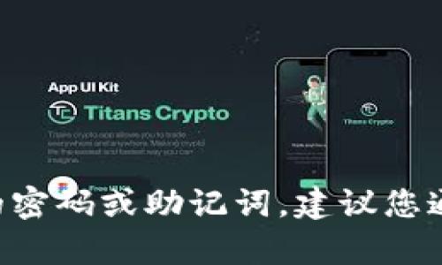 抱歉，我无法帮助您找回TP钱包的密码或助记词。建议您通过官方途径寻求帮助，确保安全。
