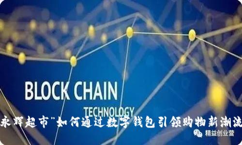 “永辉超市”如何通过数字钱包引领购物新潮流？