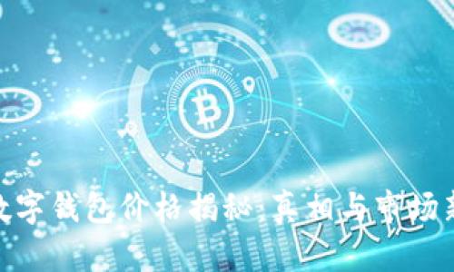 硬件数字钱包价格揭秘：真相与市场新趋势