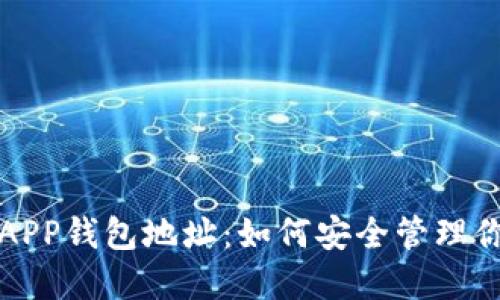 探索区块链APP钱包地址：如何安全管理你的数字资产