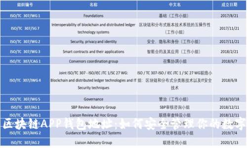 探索区块链APP钱包地址：如何安全管理你的数字资产