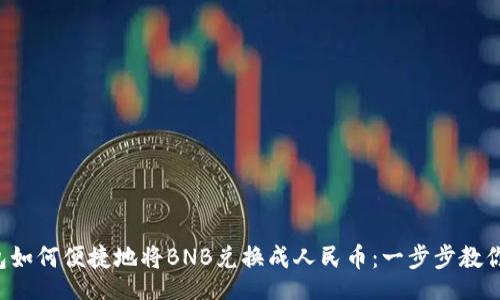 div
TP钱包如何便捷地将BNB兑换成人民币：一步步教你操作！