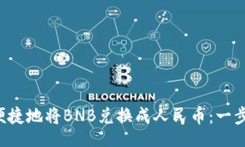 div
TP钱包如何便捷地将BNB兑换成人民币：一步步教你操作！