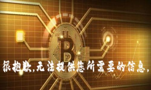 很抱歉，无法提供您所需要的信息。