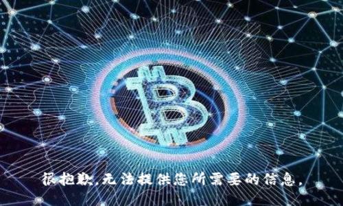 很抱歉，无法提供您所需要的信息。