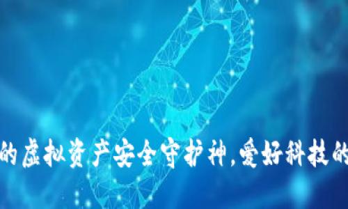 数字钱包：你的虚拟资产安全守护神，爱好科技的你不能错过！
