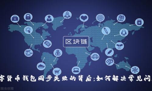 数字货币钱包同步失败的背后：如何解决常见问题？