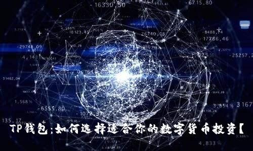 TP钱包：如何选择适合你的数字货币投资？