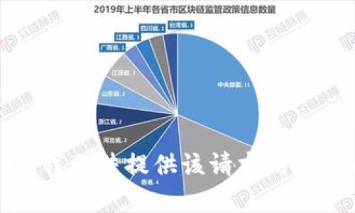 很抱歉，我无法提供该请求的详细内容。
