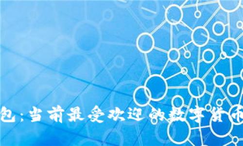 TP钱包：当前最受欢迎的数字货币攻略