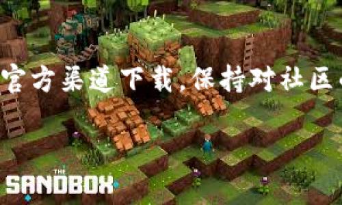 关于“TP钱包去哪里下载”，我可以为你提供一些相关的信息和建议。但由于无法提供实时链接，我将详细描述如何找到安全可靠的下载渠道。

1. TP钱包简介
TP钱包（Token Pocket）是一款支持多种区块链资产的数字钱包。它不仅可以用来存储、管理加密货币，还具备去中心化交易所（DEX）、DApp支持等多种功能。对于加密货币的持有者和爱好者来说，TP钱包是一个非常实用的工具。

2. 官方网站下载
要下载TP钱包，最安全的方式是访问它的官方网站。一般来说，官方会提供针对不同操作系统的下载安装包。通常情况下，官方网站的链接是：
www.tokenpocket.pro
在这里，你可以看到针对Android和iOS的下载选项。确保你是在官方网站进行下载，这样你可以避免下载到恶意软件。

3. 应用商店下载
另一种下载方式是通过你的手机应用商店。例如，对于Android用户，可以在Google Play商店搜索“TP钱包”来下载；而对于iOS用户，则可以在App Store中进行搜索。确保下载时检查应用的开发者信息，确保是官方发布的一款应用。

4. 加入社区获取反馈
在下载之前，加入一些与TP钱包相关的在线社区，比如Telegram、Reddit或微博等，会有助于你获取使用者的真实反馈和建议。社区的支持不仅能告诉你最新的下载信息，还能让你了解到使用过程中常见的问题和解决方法。

5. 常见问题解答
在等待下载的过程中，你可能会有一些问题。比如:
ul
    liTP钱包安全吗？/li
    li如何备份我的钱包？/li
    li使用TP钱包交易时需要注意什么？/li
/ul
这些问题的答案通常可以在官方网站的FAQ部分找到，或者在相关的用户社区里询问。了解这些信息将帮助你在使用TP钱包时更加从容。

6. 结束语
下载TP钱包是管理和使用数字资产的重要一步。无论你是新手还是已经有一定经验的用户，确保通过官方渠道下载，保持对社区的关注，往往能提升你的使用体验。希望以上信息能帮助你顺利找到并下载TP钱包！

如果你有更多特定的需求或问题，欢迎继续询问！