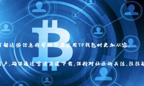 关于“TP钱包去哪里下载”，我可以为你提供一些相关的信息和建议。但由于无法提供实时链接，我将详细描述如何找到安全可靠的下载渠道。

1. TP钱包简介
TP钱包（Token Pocket）是一款支持多种区块链资产的数字钱包。它不仅可以用来存储、管理加密货币，还具备去中心化交易所（DEX）、DApp支持等多种功能。对于加密货币的持有者和爱好者来说，TP钱包是一个非常实用的工具。

2. 官方网站下载
要下载TP钱包，最安全的方式是访问它的官方网站。一般来说，官方会提供针对不同操作系统的下载安装包。通常情况下，官方网站的链接是：
www.tokenpocket.pro
在这里，你可以看到针对Android和iOS的下载选项。确保你是在官方网站进行下载，这样你可以避免下载到恶意软件。

3. 应用商店下载
另一种下载方式是通过你的手机应用商店。例如，对于Android用户，可以在Google Play商店搜索“TP钱包”来下载；而对于iOS用户，则可以在App Store中进行搜索。确保下载时检查应用的开发者信息，确保是官方发布的一款应用。

4. 加入社区获取反馈
在下载之前，加入一些与TP钱包相关的在线社区，比如Telegram、Reddit或微博等，会有助于你获取使用者的真实反馈和建议。社区的支持不仅能告诉你最新的下载信息，还能让你了解到使用过程中常见的问题和解决方法。

5. 常见问题解答
在等待下载的过程中，你可能会有一些问题。比如:
ul
    liTP钱包安全吗？/li
    li如何备份我的钱包？/li
    li使用TP钱包交易时需要注意什么？/li
/ul
这些问题的答案通常可以在官方网站的FAQ部分找到，或者在相关的用户社区里询问。了解这些信息将帮助你在使用TP钱包时更加从容。

6. 结束语
下载TP钱包是管理和使用数字资产的重要一步。无论你是新手还是已经有一定经验的用户，确保通过官方渠道下载，保持对社区的关注，往往能提升你的使用体验。希望以上信息能帮助你顺利找到并下载TP钱包！

如果你有更多特定的需求或问题，欢迎继续询问！