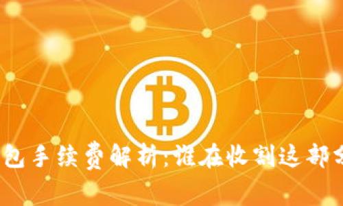 数字钱包手续费解析：谁在收割这部分成本？