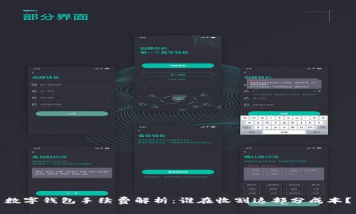 数字钱包手续费解析：谁在收割这部分成本？
