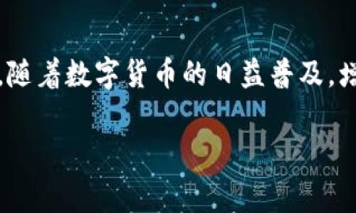 要将欧易（OKEx）的数字资产转移到TP钱包，您需要遵循几个简单的步骤。下面是详细的指南，包括注意事项和详细说明。

第一步：准备工作
在开始之前，您需要确保以下几项准备工作完成：
ul
    li确保您的TP钱包已经安装并已创建好账户。/li
    li确保您在欧易（OKEx）平台上有可用的数字资产。/li
    li了解您要转移的币种，因为不同币种的转账流程可能有所不同。/li
    li连接到安全的网络，避免在公共网络下进行交易，以保护您的资产安全。/li
/ul

第二步：获取TP钱包的接收地址
在启动转账之前，您需要获取TP钱包中要接收币的地址：
ol
    li打开您的TP钱包应用。/li
    li找到并选择您要接收的币种（例如，以太坊、比特币等）。/li
    li点击该币种，您将看到“接收”选项。/li
    li复制显示的接收地址。确保没有任何多余的空格或字符。/li
/ol

第三步：登录欧易（OKEx）账户
接下来，您需要登录到您的欧易账户：
ol
    li访问欧易官方网站并登录您的账户。/li
    li如果您尚未启用双重认证，建议您及时进行设置，以加强账户的安全性。/li
/ol

第四步：转账操作
在欧易上进行转账的步骤如下：
ol
    li在账户首页找到“资产”或“钱包”选项。/li
    li选择您想要转移的币种，点击“提币”或“转账”选项。/li
    li在提币界面，将您之前复制的TP钱包接收地址粘贴到相应的地址框内。/li
    li输入要转账的数量。请注意，确保您转账的数量符合最低提币要求，并留有足够的手续费。/li
    li仔细检查接收地址和数量，确认无误后，提交请求。/li
/ol

第五步：确认转账
提交转账后，您可能会收到一封确认邮件或短信。这是为了确保您确实要进行此项操作：
ul
    li根据提示完成身份验证（如需要），并确认您的提币请求。/li
    li注意查看提币状态，通常在几个网络确认后，资产将会到达您的TP钱包。/li
/ul

第六步：检查TP钱包余额
在转账完成后，您可以回到TP钱包，查看到账的资产是否已成功入账：
ol
    li打开TP钱包应用，确认您的余额是否已更新。/li
    li如果余额未及时更新，您可以下拉刷新余额，或者稍等片刻，这通常与区块链的确认速度有关。/li
/ol

注意事项
在进行数字货币转账时，务必注意以下几点：
ul
    li确保您输入的地址完全正确，错误的地址将导致资产永久丢失。/li
    li了解每种币种的网络手续费，确保您的账户中有足够的余额支付转账手续费。/li
    li定期检查您的TP钱包安全性，定期更新密码，避免不必要的损失。/li
/ul

总结
将欧易的币转移到TP钱包并不是一项复杂的任务，只需遵循上述步骤，您就能轻松完成转账。不过，您始终要保持警惕，保障交易过程的安全性和准确性。随着数字货币的日益普及，增强对钱包和交易过程的理解，将帮助您更有效地管理和投资您的数字资产。这样一来，未来的交易无论是从安全性、速度还是便捷性上都会更上一层楼。

希望这篇指南能够帮助您顺利将数字资产从欧易转移到TP钱包！如果您还有其他问题，欢迎随时咨询。